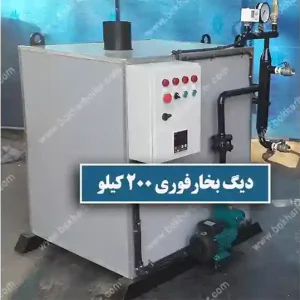 دیگ بخار فوری ژنراتوری 200 کیلو بر ساعت