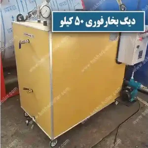 دیگ بخار فوری 50 کیلو