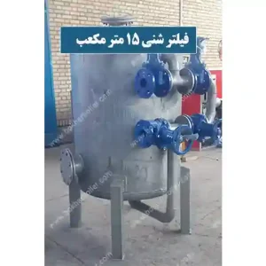 فیلتر شنی 15 متر مکعب
