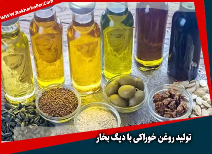 تولید روغن خوراکی با دیگ بخار| فرایند تقطیر با بخار