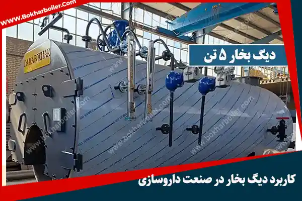 کاربرد دیگ بخار در صنعت داروسازی