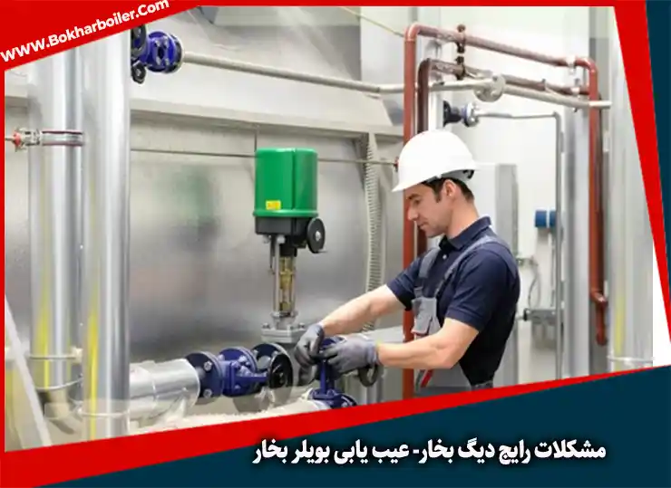 10 مشکل رایج در هنگام کار کردن دیگ‌ها، علل و راه‌حل‌ها| عیب یابی دیگ بخار