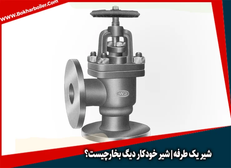شیر یک طرفه (Check valve) در دیگ بخار: ساختار و کاربرد
