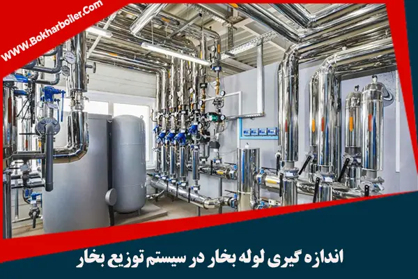 اندازه گیری لوله بخار در سیستم توزیع بخار |محاسبه لوله کشی بخار