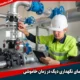 راهنمای نگهداری دیگ در زمان خاموشی و عدم استفاده