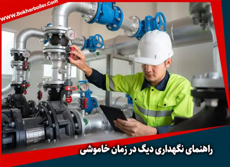 راهنمای نگهداری دیگ در زمان خاموشی و عدم استفاده